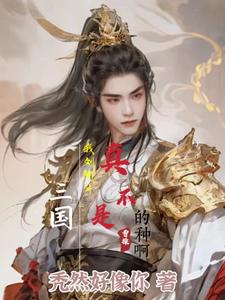 三国:我刘阿斗真不是曹操的种啊