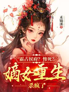 王妃是个撩人精,王爷宠在心尖尖